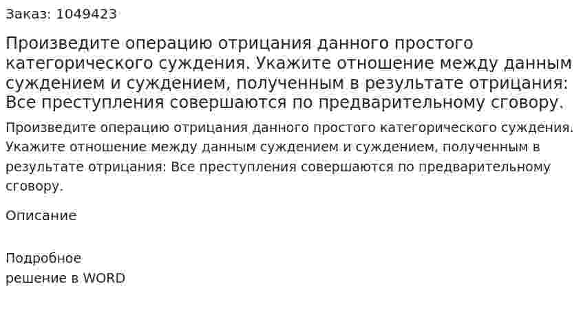 Произведите операцию отрицания данного простого категорического суждения. Укажите отношение между данным суждением и суждением, полученным в результате отрицания:  Все преступления совершаются по предварительному сговору. 