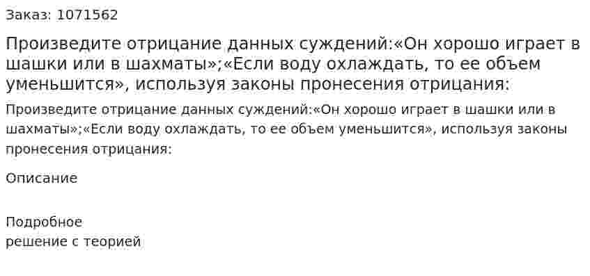 Произведите отрицание данных суждений:«Он хорошо играет в шашки или в шахматы»;«Если воду охлаждать, то ее объем уменьшится», используя законы пронесения отрицания: 