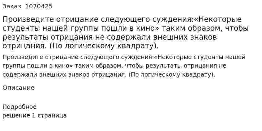 Произведите отрицание следующего суждения:«Некоторые студенты нашей группы пошли в кино» таким образом, чтобы результаты отрицания не содержали внешних знаков отрицания. (По логическому квадрату). 