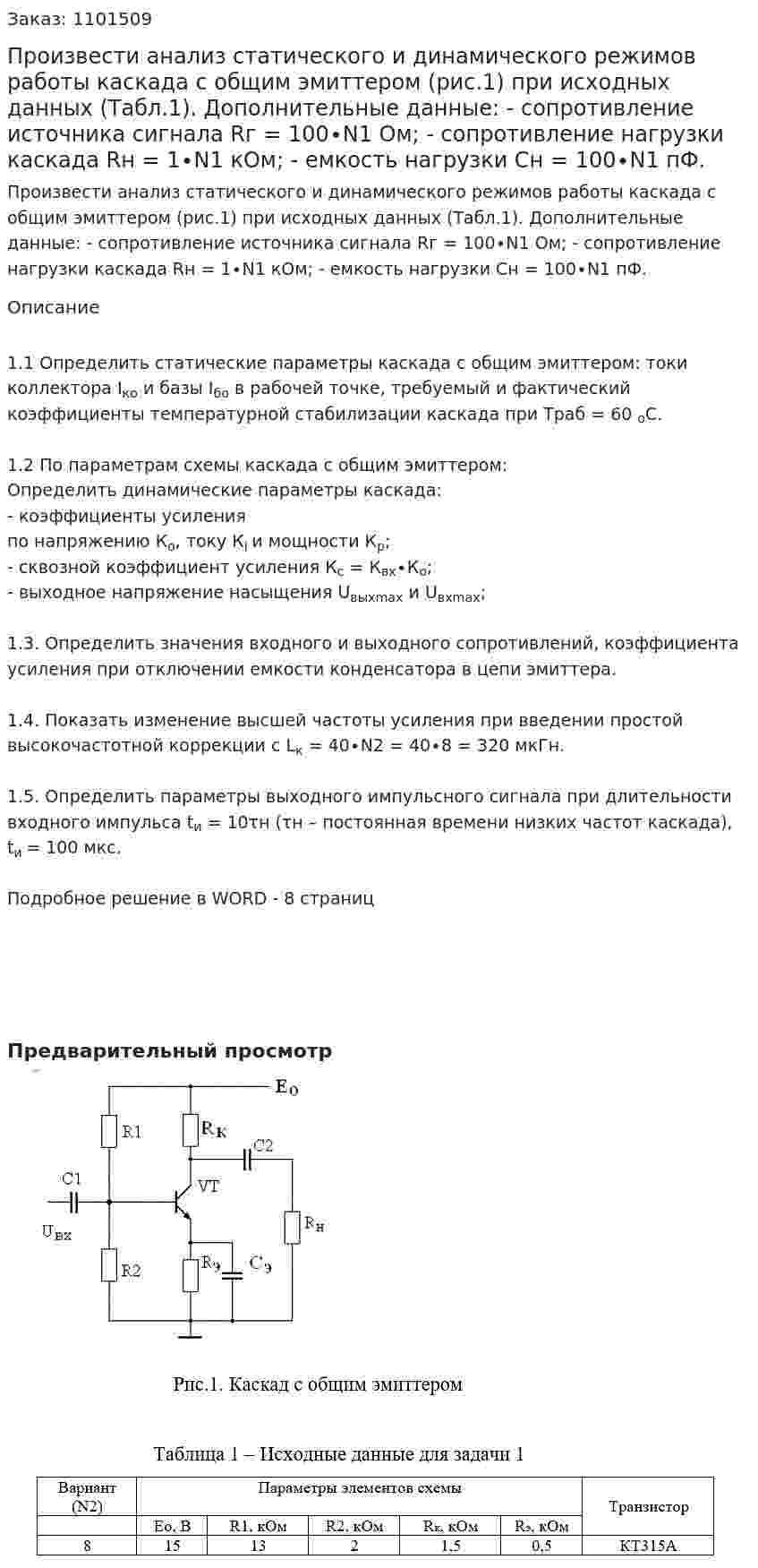 Произвести анализ статического и динамического режимов работы каскада с общим эмиттером (рис.1) при исходных данных (Табл.1). Дополнительные данные: - сопротивление источника сигнала Rг = 100∙N1 Ом; - сопротивление нагрузки каскада Rн = 1∙N1 кОм; - емкость нагрузки Сн = 100∙N1 пФ.  