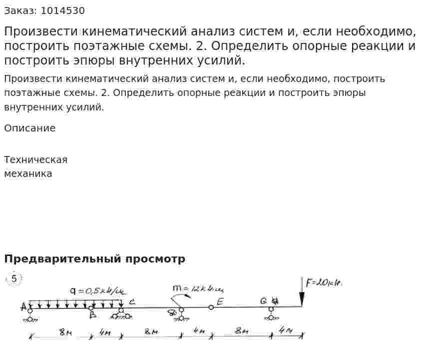 Произвести кинематический анализ систем и, если необходимо, построить поэтажные схемы. 2.     Определить опорные реакции и построить эпюры внутренних усилий.