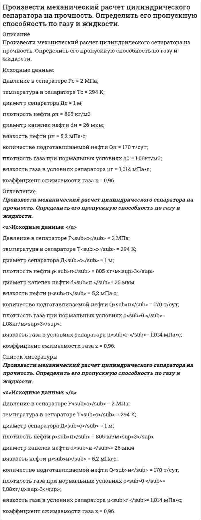     
          Описание
          	Произвести расчет фонтанного подъемникаВариант 9 
          Оглавление
          	Произвести расчет фонтанного подъемникаВариант 9 
          Список литературы
          	Произвести расчет фонтанного подъемникаВариант 9
            
            
            Произвести расчет фонтанного подъемника Вариант 9Произвести расчет цементирования скважины пеноцементным раствором при следующих данных: глубина скважины L, глубина отверстий фильтра Н1 – Н2, диаметр эксплуатационной колонны, наружный диаметр верхней секции заливочных труб наружный диаметр Производные бензо-гамма-пирона: натрия кромогликат (кромолин-натрий, интал).Производные замещенных гидроксипропаноламинов: тимолол, флуоксетин.Производные йодированных ароматических аминокислот: левотироксин.Производятся последовательные независимые испытания пяти приборов на надежность. Каждый прибор испытывается только в том случае, если предыдущий оказался надежным. Вероятность выдержать испытания для каждого из приборов равна 0,9.Произвольная плоская система силПроизведение растворимости бромида серебра равно 8,8·10–7. Какой объём воды потребуется для растворения одного грамма этого вещества?Произведение растворимости сульфида индия (III) равно 5,75∙10-74. Какой объем воды потребовался бы для растворения одного грамма этого соединения, если бы возникла такая необходимость ? Произведение растворимости сульфида серебра 6⋅10⁻⁵⁰. Найдите растворимость соли.Произведение растворимости хлорида свинца равно 3,9·10–2. Какой объём воды потребуется для растворения одного грамма этого вещества? Ответ округлите до тысячных.Произведено 300 независимых испытаний. В каждом из них вероятность появления события А равна 0,25. НПроизведено два выстрела в мишень. Вероятность попадания в мишень первым стрелком равна 0,8, вторым 0,7. 𝑋 – число попаданий в мишень. Каждый стрелок делает по одному выстрелу.Произведите анализ динамики объема продаж по предприятию розничной торговли. Таблица 1 Оборот предприятия розничной торговли, тыс. р. Годы Оборот торговли Темпы роста, % Темпы прироста, % Абсолютный прирост Абсолютное значение