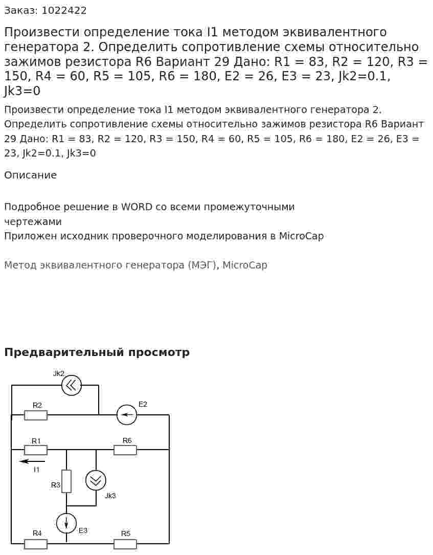Произвести определение тока I1 методом эквивалентного генератора 2.	Определить сопротивление схемы относительно зажимов резистора R6 Вариант 29 Дано: R1 = 83, R2 = 120, R3 = 150, R4 = 60, R5 = 105, R6 = 180, E2 = 26, E3 = 23, Jk2=0.1, Jk3=0
