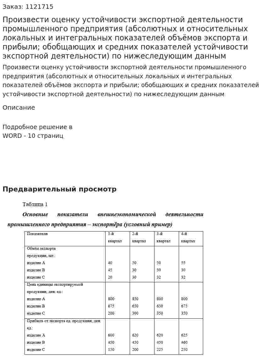 Произвести оценку устойчивости экспортной деятельности промышленного предприятия (абсолютных и относительных локальных и интегральных показателей объёмов экспорта и прибыли; обобщающих и средних показателей устойчивости экспортной деятельности) по нижеследующим данным 