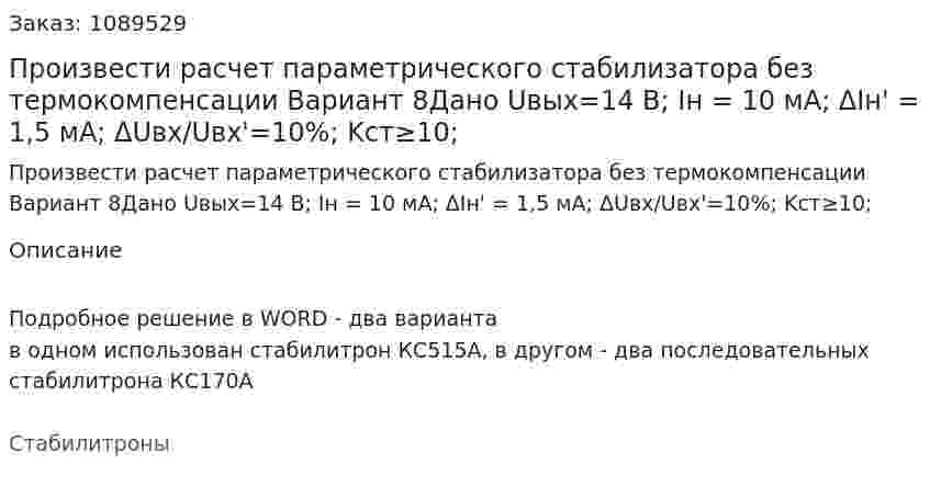 Произвести расчет параметрического стабилизатора без термокомпенсации Вариант 8Дано Uвых=14 В; Iн = 10 мА; ΔIн' = 1,5 мА; ΔUвх/Uвх'=10%; Kст≥10; 