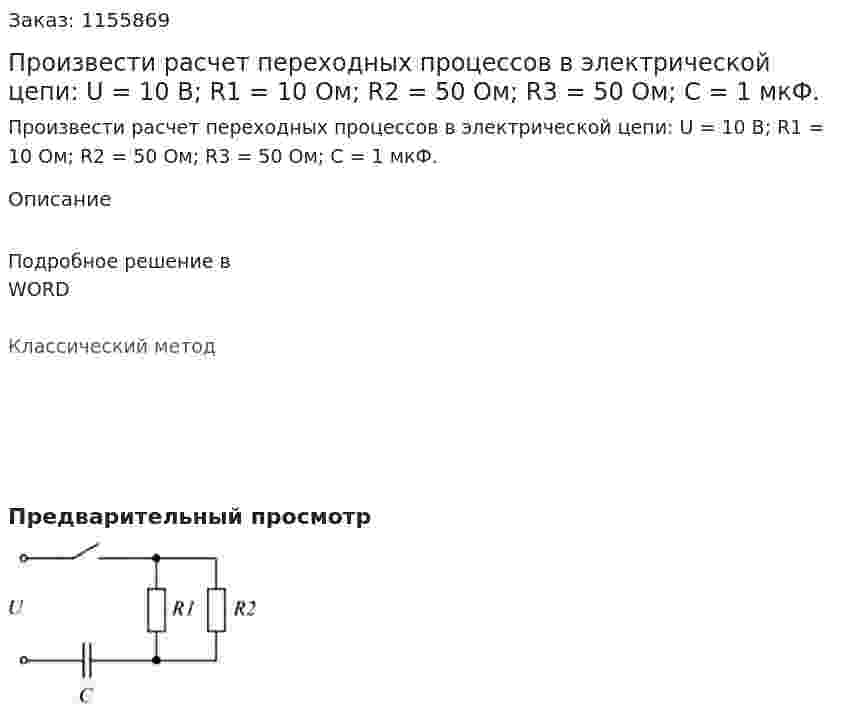 Произвести расчет переходных процессов в электрической цепи:   U = 10 В; R1 = 10 Ом; R2 = 50 Ом; R3 = 50 Ом; С = 1 мкФ. 