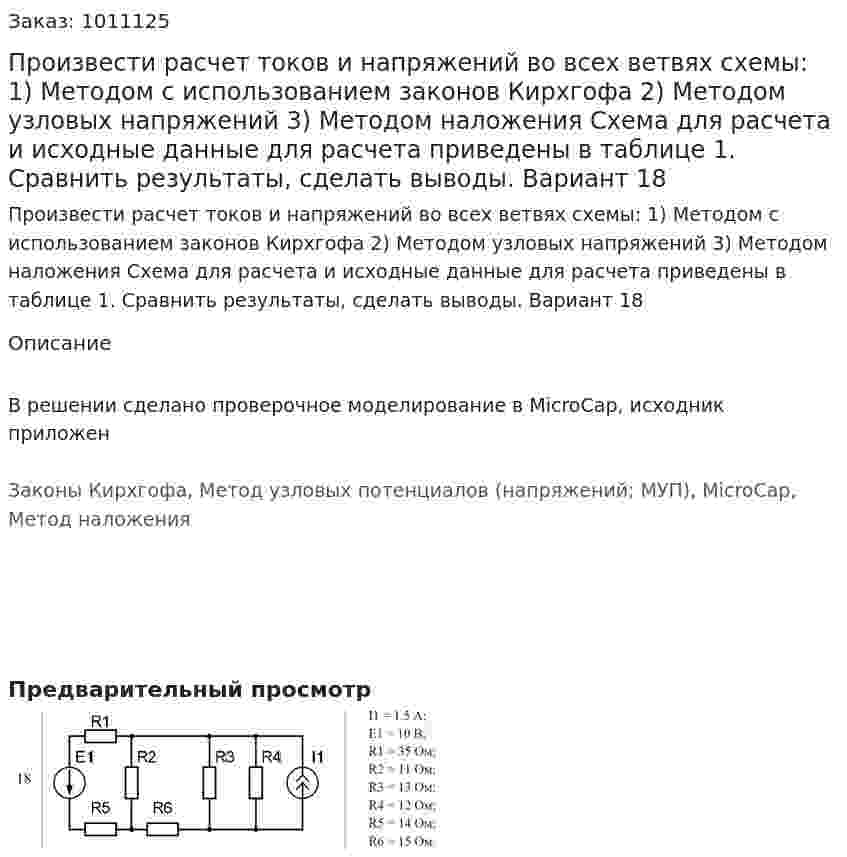 Произвести расчет токов и напряжений во всех ветвях схемы: 1)	Методом с использованием законов Кирхгофа 2)	Методом узловых напряжений 3)	Методом наложения Схема для расчета и исходные данные для расчета приведены в таблице 1. Сравнить результаты, сделать выводы. Вариант 18 