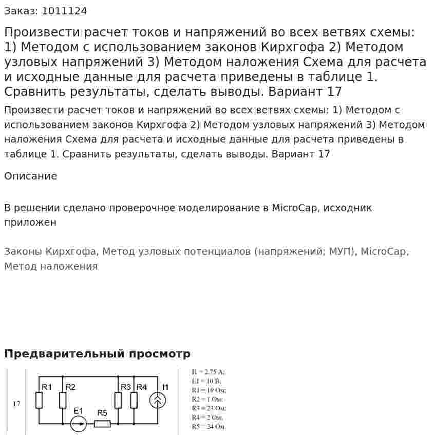 Произвести расчет токов и напряжений во всех ветвях схемы: 1)	Методом с использованием законов Кирхгофа 2)	Методом узловых напряжений 3)	Методом наложения Схема для расчета и исходные данные для расчета приведены в таблице 1. Сравнить результаты, сделать выводы. Вариант 17 