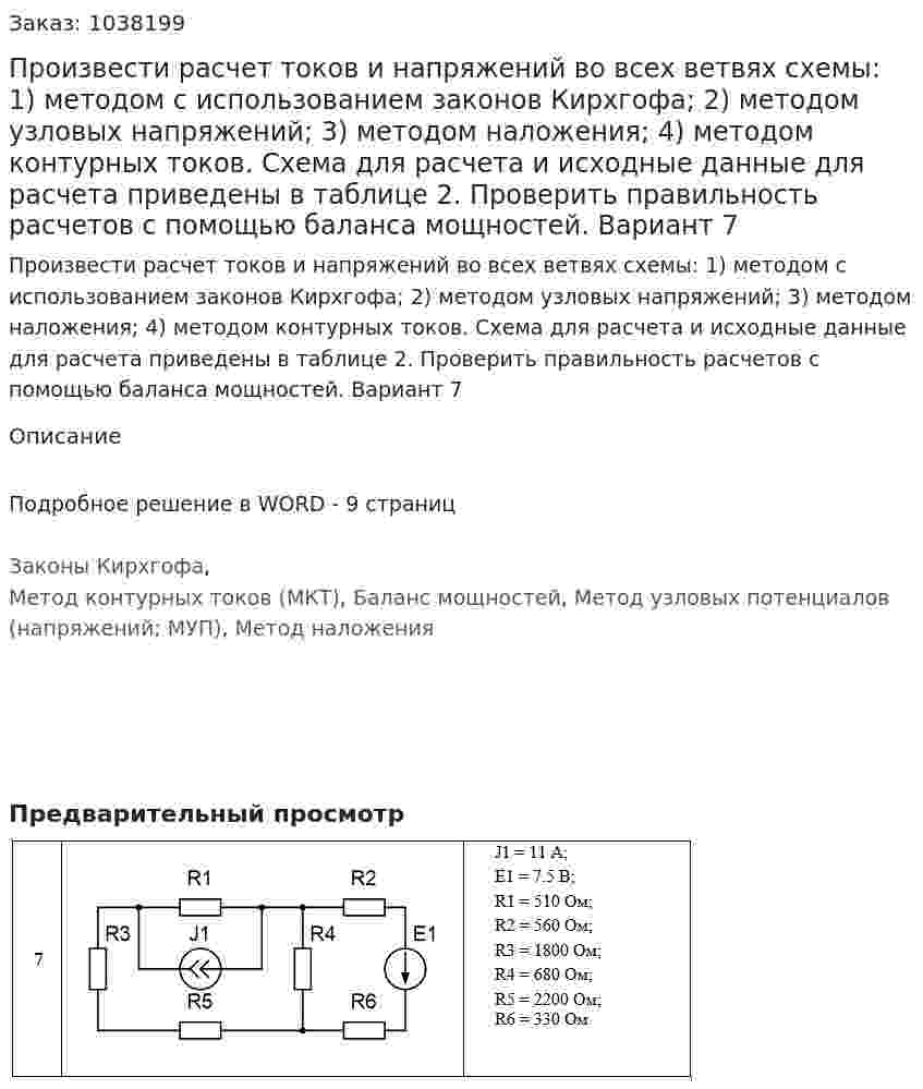 Произвести расчет токов и напряжений во всех ветвях схемы: 1) методом с использованием законов Кирхгофа; 2) методом узловых напряжений; 3) методом наложения; 4) методом контурных токов.  Схема для расчета и исходные данные для расчета приведены в таблице   2. Проверить правильность расчетов с помощью баланса мощностей. Вариант 7