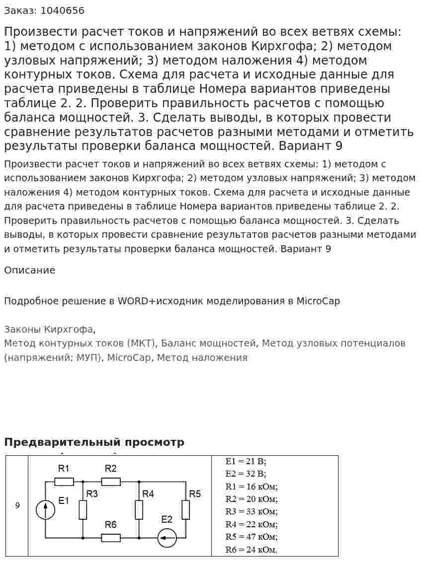 Произвести расчет токов и напряжений во всех ветвях схемы: 1) методом с использованием законов Кирхгофа; 2) методом узловых напряжений; 3) методом наложения 4) методом контурных токов.  Схема для расчета и исходные данные для расчета приведены в таблице  Номера вариантов приведены  таблице 2. 2. Проверить правильность расчетов с помощью баланса мощностей. 3. Сделать выводы, в которых провести сравнение результатов расчетов разными методами и отметить результаты проверки баланса мощностей.   Вариант 9