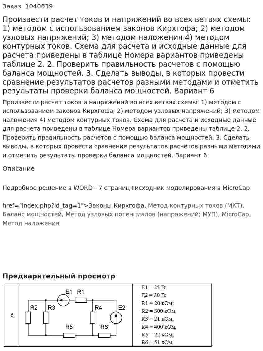 Произвести расчет токов и напряжений во всех ветвях схемы: 1) методом с использованием законов Кирхгофа; 2) методом узловых напряжений; 3) методом наложения 4) методом контурных токов.  Схема для расчета и исходные данные для расчета приведены в таблице  Номера вариантов приведены  таблице 2. 2. Проверить правильность расчетов с помощью баланса мощностей. 3. Сделать выводы, в которых провести сравнение результатов расчетов разными методами и отметить результаты проверки баланса мощностей. Вариант 6