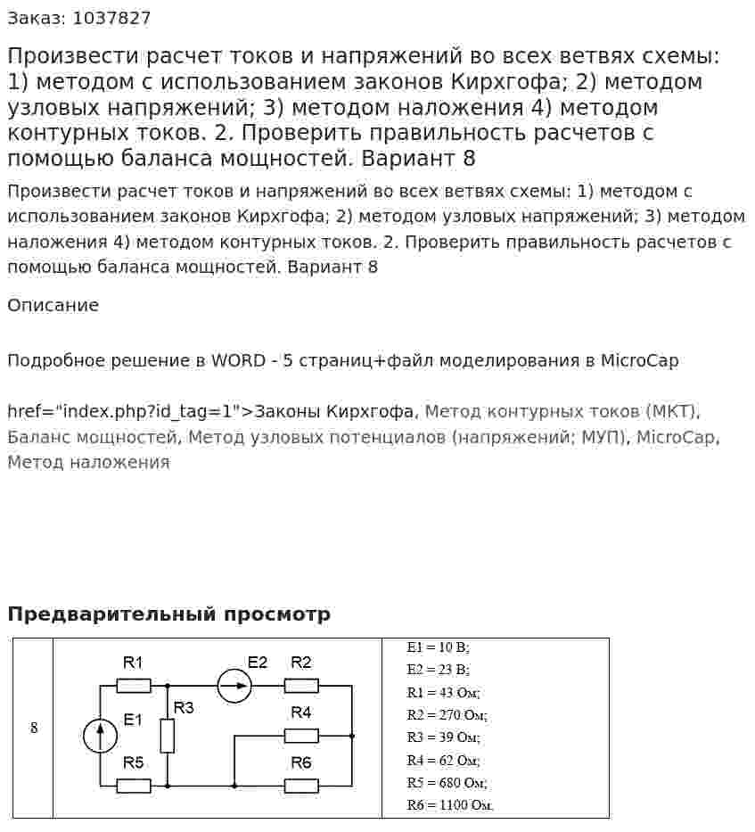 Произвести расчет токов и напряжений во всех ветвях схемы: 1) методом с использованием законов Кирхгофа; 2) методом узловых напряжений; 3) методом наложения 4) методом контурных токов. 2. Проверить правильность расчетов с помощью баланса мощностей. Вариант 8