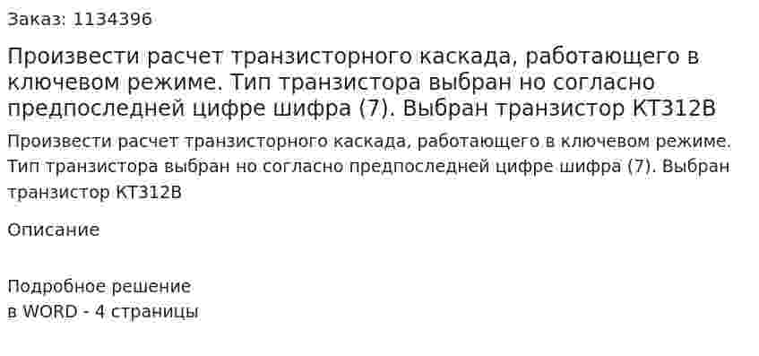 Произвести расчет транзисторного каскада, работающего в ключевом режиме. Тип транзистора выбран но согласно предпоследней цифре шифра (7). Выбран транзистор КТ312В 