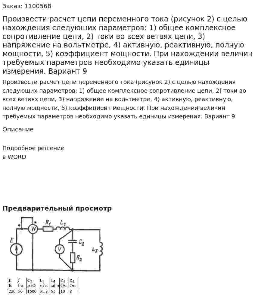 Произвести расчет цепи переменного тока (рисунок 2) с целью нахождения следующих параметров: 1) общее комплексное сопротивление цепи, 2) токи во всех ветвях цепи, 3) напряжение на вольтметре, 4) активную, реактивную, полную мощности, 5) коэффициент мощности. При нахождении величин требуемых параметров необходимо указать единицы измерения.  Вариант 9 