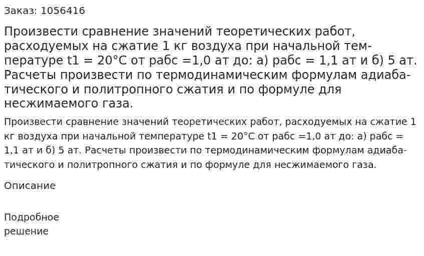 Произвести сравнение значений теоретических работ, расходуемых на сжатие 1 кг воздуха при начальной тем­пературе t1 = 20°С от рабс =1,0 ат до: а) рабс = 1,1 ат и б) 5 ат. Расчеты произвести по термодинамическим формулам адиаба­тического и политропного сжатия и по формуле для несжимаемого газа. 