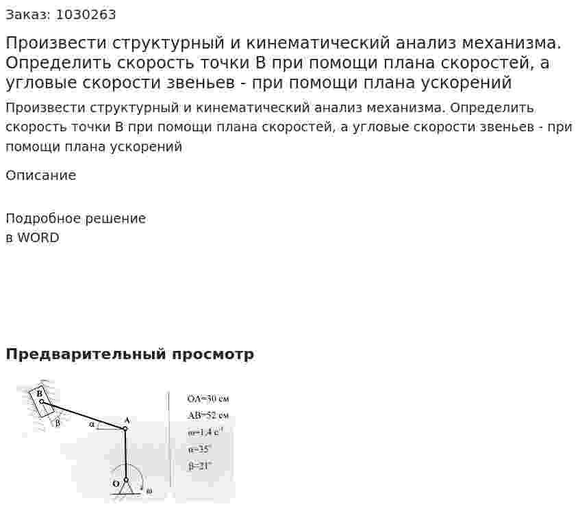 Произвести структурный и кинематический анализ механизма. Определить скорость точки В при помощи плана скоростей, а угловые скорости звеньев - при помощи плана ускорений 