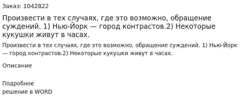 Произвести в тех случаях, где это возможно, обращение суждений. 1)	Нью-Йорк — город контрастов.2)	Некоторые кукушки живут в часах. 
