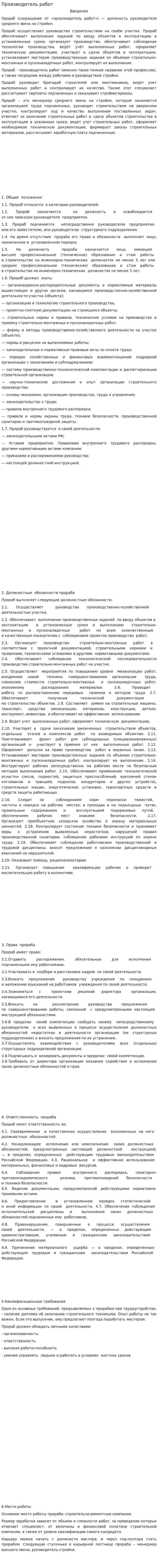 Производитель работ