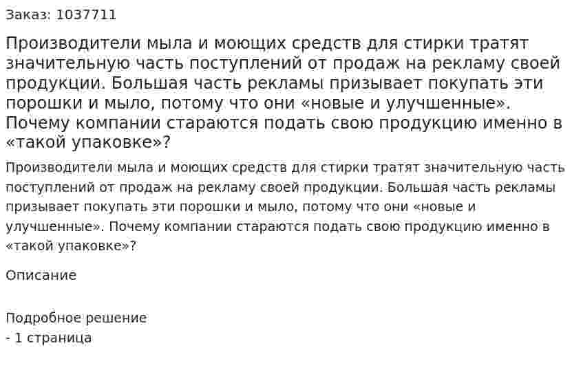 Производители мыла и моющих средств для стирки тратят значительную часть поступлений от продаж на рекламу своей продукции. Большая часть рекламы призывает покупать эти порошки и мыло, потому что они «новые и улучшенные». Почему компании стараются подать свою продукцию именно в «такой упаковке»?  