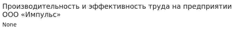 Производительность и эффективность труда на предприятии ООО «Импульс»