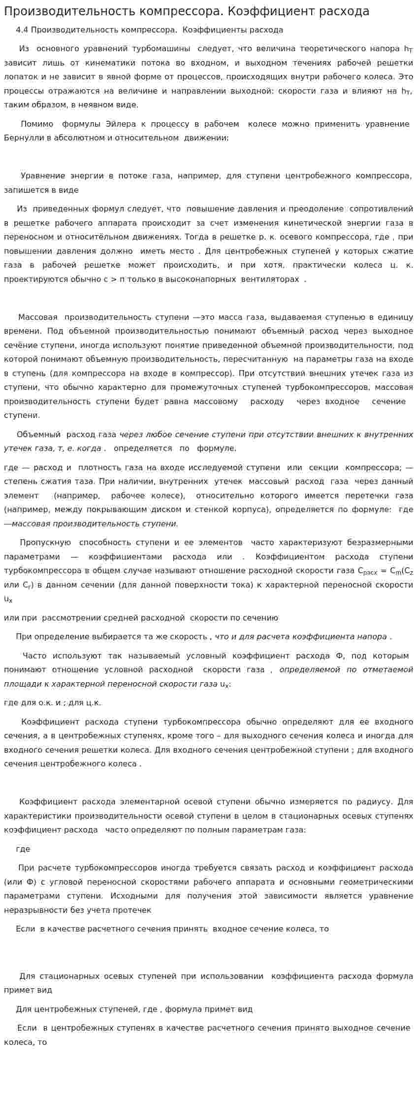 Производительность компрессора. Коэффициент расхода