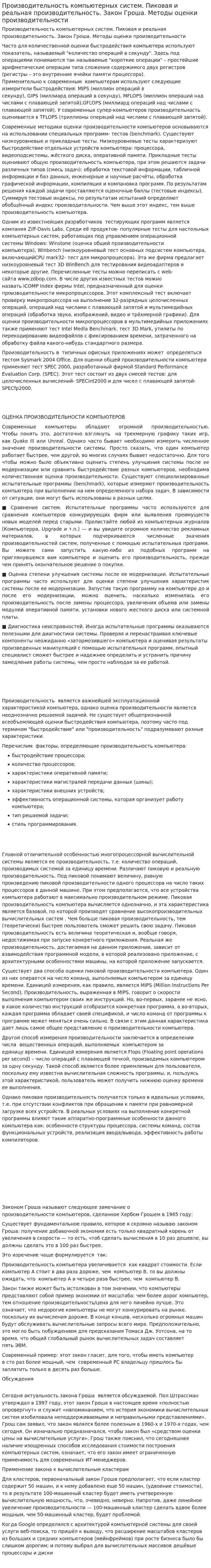 Производительность компьютерных систем. Пиковая и реальная производительность. Закон Гроша. Методы оценки производительности