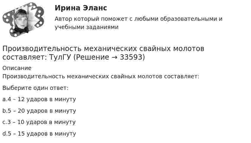      
          Описание
          Производительность механических свайных молотов составляет:Выберите один ответ:a.4 – 12 ударов в минутуb.5 – 20 ударов в минутуc.3 – 10 ударов в минутуd.5 – 15 ударов в минуту  
            
            
            Произвести расчет лифта газовой скважины, определить максимальный дебит и необходимый диаметр штуцера.  	Общими значениями для всех вариантов являются:   	пластовая температура Т = 310 К; диаметр эксплуатационной колонны 146 мм с толщиной стенки Производительность механических свайных молотов составляет: ТулГУПроизводительность труда, исчисленная стоимостным методом, на транспорте зависит от ...Производительность труда представляет собой объем, который выпускается работником за единицу времени или время, которое потрачено на выпуск единицы продукции. Показатели производительности рассчитываются как на отдельных рабочих местахПроизводная функции y = 5^(3x) равнаПроизводная функций одной переменной;Приложения производной;. Неопределённый интеграл;Определённый интегралПроизводные финансовые инструменты Проект разработки стратегииПроект создания предпринимательской единицыПроект «Строительство жилого дома» , диаграмма Ганта Проекты рассчитаны на три года, объём инвестицийПроецирующими плоскостями называются плоскости Выберите один ответ:  a.перпендикулярные одной из плоскостей проекций  b.перпендикулярные к двум плоскостям проекций  c.параллельные одной из плоскостей проекций  d.не перпендикулярные ни оПрожиточный минимум представляет собой ...Произведите расчет стоимости компании ПАО «Алмазпром» следующими CF-моделями: FCF, CCF и ECF