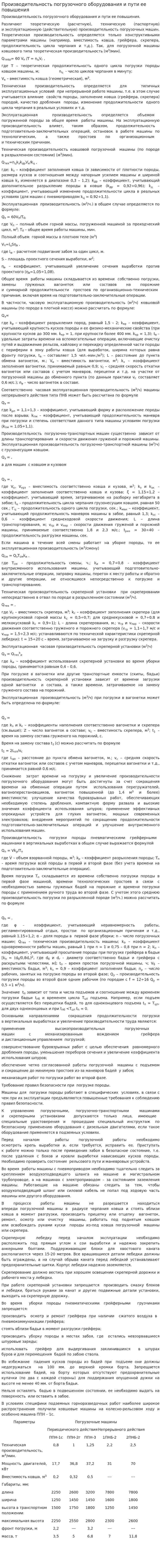 Производительность погрузочного оборудования и пути ее повышения