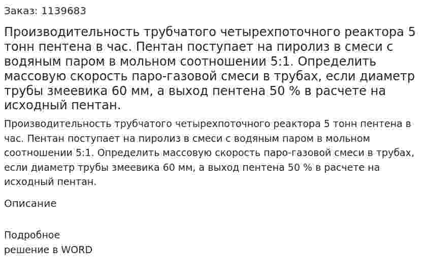 Производительность трубчатого четырехпоточного реактора 5 тонн пентена в час. Пентан поступает на пиролиз в смеси с водяным паром в мольном соотношении 5:1. Определить массовую скорость паро-газовой смеси в трубах, если диаметр трубы змеевика 60 мм, а выход пентена 50 % в расчете на исходный пентан. 