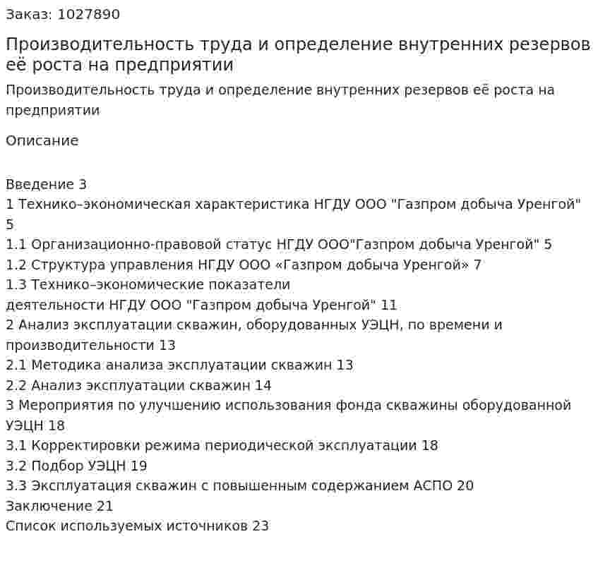 Производительность труда и определение внутренних резервов её роста на предприятии (курсовая работа) 