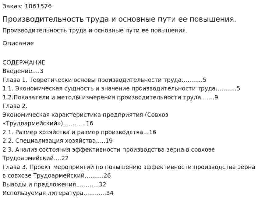 Производительность труда и основные пути ее повышения. (курсовая работа) 