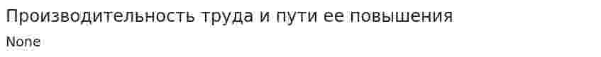 Производительность труда и пути ее повышения