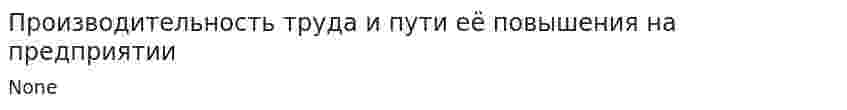 Производительность труда и пути её повышения на предприятии