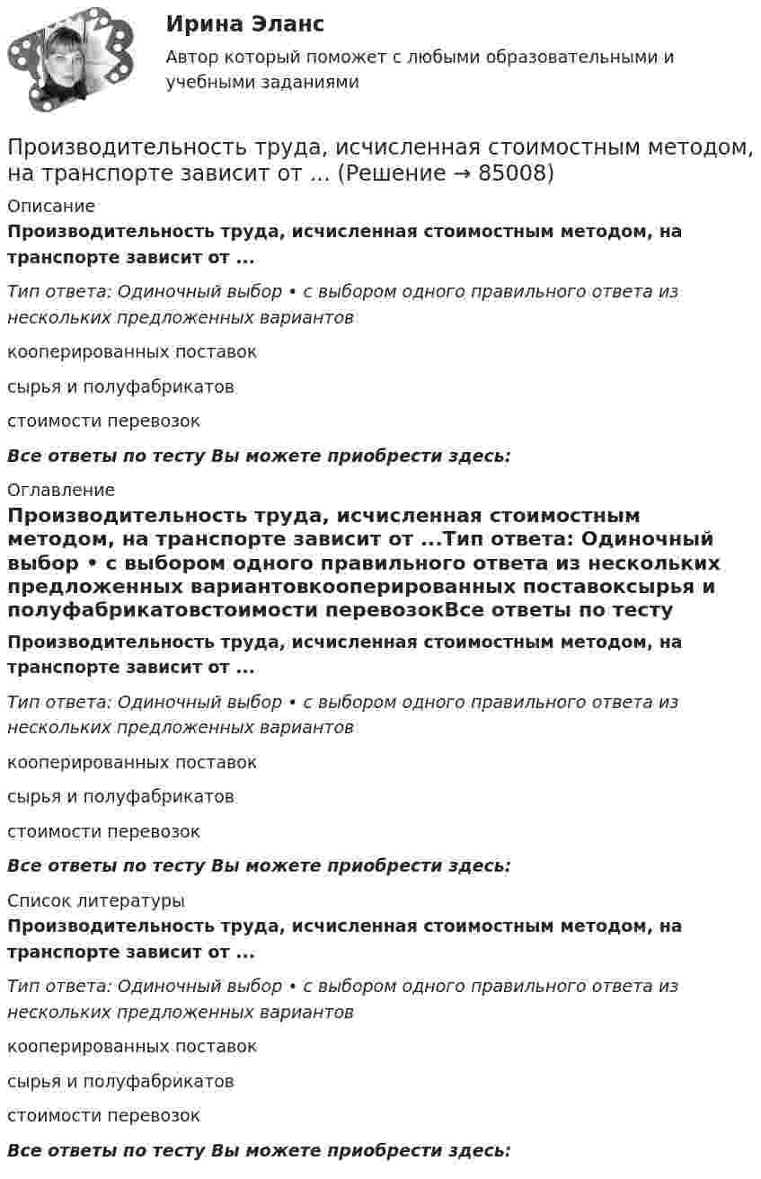      
            Описание
            Производительность труда, исчисленная стоимостным методом, на транспорте зависит от ...Тип ответа: Одиночный выбор • с выбором одного правильного ответа из нескольких предложенных вариантовкооперированных поставоксырья и полуфабрикатовстоимости перевозокВсе ответы по тесту Вы можете приобрести здесь:  
            Оглавление
            Производительность труда, исчисленная стоимостным методом, на транспорте зависит от ...Тип ответа: Одиночный выбор • с выбором одного правильного ответа из нескольких предложенных вариантовкооперированных поставоксырья и полуфабрикатовстоимости перевозокВсе ответы по тесту Вы можете приобрести здесь:  
            Список литературы
            Производительность труда, исчисленная стоимостным методом, на транспорте зависит от ...Тип ответа: Одиночный выбор • с выбором одного правильного ответа из нескольких предложенных вариантовкооперированных поставоксырья и полуфабрикатовстоимости перевозокВсе ответы по тесту Вы можете приобрести здесь:  
            
            
            Производительность механических свайных молотов составляет: ТулГУПроизводительность труда, исчисленная стоимостным методом, на транспорте зависит от ...Производительность труда представляет собой объем, который выпускается работником за единицу времени или время, которое потрачено на выпуск единицы продукции. Показатели производительности рассчитываются как на отдельных рабочих местахПроизводная функции y = 5^(3x) равнаПроизводная функций одной переменной;Приложения производной;. Неопределённый интеграл;Определённый интегралПроизводные финансовые инструменты Производственная безопасность 1-9 РосдистантПроект создания предпринимательской единицыПроект «Строительство жилого дома» , диаграмма Ганта Проекты рассчитаны на три года, объём инвестицийПроецирующими плоскостями называются плоскости Выберите один ответ:  a.перпендикулярные одной из плоскостей проекций  b.перпендикулярные к двум плоскостям проекций  c.параллельные одной из плоскостей проекций  d.не перпендикулярные ни оПрожиточный минимум представляет собой ...Произведите расчет стоимости компании ПАО «Алмазпром» следующими CF-моделями: FCF, CCF и ECFПроизвести прочностной расчет колонны гибких труб, используемых совместно с винтовым забойным двигателем для разбуривания песчаной пробки на забое скважины.  	Найти: 1. Угол закручивания колонны гибких труб по глубине, характеристикам