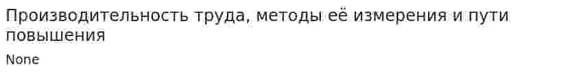 Производительность труда, методы её измерения и пути повышения