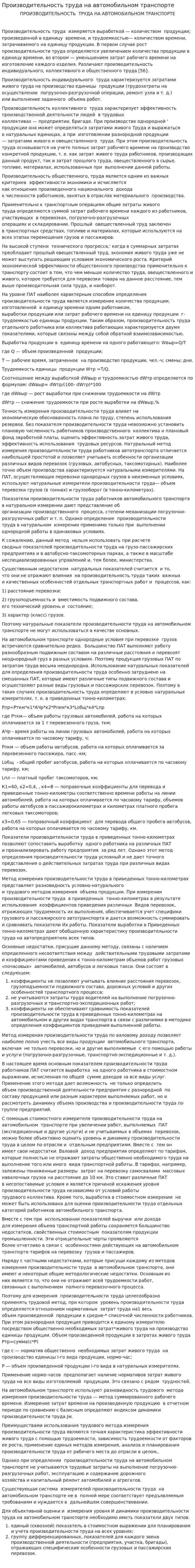 Производительность труда на автомобильном транспорте