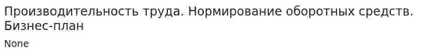 Производительность труда. Нормирование оборотных средств. Бизнес-план