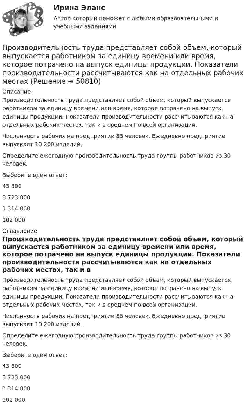      
            Описание
            Производительность труда представляет собой объем, который выпускается работником за единицу времени или время, которое потрачено на выпуск единицы продукции. Показатели производительности рассчитываются как на отдельных рабочих местах, так и в среднем по всей организации.Численность рабочих на предприятии 85 человек. Ежедневно предприятие выпускает 10 200 изделий.Определите ежегодную производительность труда группы работников из 30 человек.Выберите один ответ:43 8003 723 0001 314 000102 000 
            Оглавление
            Производительность труда представляет собой объем, который выпускается работником за единицу времени или время, которое потрачено на выпуск единицы продукции. Показатели производительности рассчитываются как на отдельных рабочих местах, так и в среднем по всей организации.Численность рабочих на предприятии 85 человек. Ежедневно предприятие выпускает 10 200 изделий.Определите ежегодную производительность труда группы работников из 30 человек.Выберите один ответ:43 8003 723 0001 314 000102 000 
            
            
            Производительность труда, исчисленная стоимостным методом, на транспорте зависит от ...Производительность труда представляет собой объем, который выпускается работником за единицу времени или время, которое потрачено на выпуск единицы продукции. Показатели производительности рассчитываются как на отдельных рабочих местахПроизводная функции y = 5^(3x) равнаПроизводная функций одной переменной;Приложения производной;. Неопределённый интеграл;Определённый интегралПроизводные финансовые инструменты Производственная безопасность 1-9 РосдистантПроизводственная безопасность, 9 практических заданийПроект «Строительство жилого дома» , диаграмма Ганта Проекты рассчитаны на три года, объём инвестицийПроецирующими плоскостями называются плоскости Выберите один ответ:  a.перпендикулярные одной из плоскостей проекций  b.перпендикулярные к двум плоскостям проекций  c.параллельные одной из плоскостей проекций  d.не перпендикулярные ни оПрожиточный минимум представляет собой ...Произведите расчет стоимости компании ПАО «Алмазпром» следующими CF-моделями: FCF, CCF и ECFПроизвести прочностной расчет колонны гибких труб, используемых совместно с винтовым забойным двигателем для разбуривания песчаной пробки на забое скважины.  	Найти: 1. Угол закручивания колонны гибких труб по глубине, характеристикамПроизвести расчет лифта газовой скважины, определить максимальный дебит и необходимый диаметр штуцера.  	Общими значениями для всех вариантов являются:   	пластовая температура Т = 310 К; диаметр эксплуатационной колонны 146 мм с толщиной стенки 