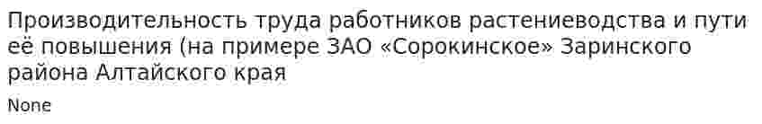 Производительность труда работников растениеводства и пути её повышения (на примере ЗАО «Сорокинское» Заринского района Алтайского края