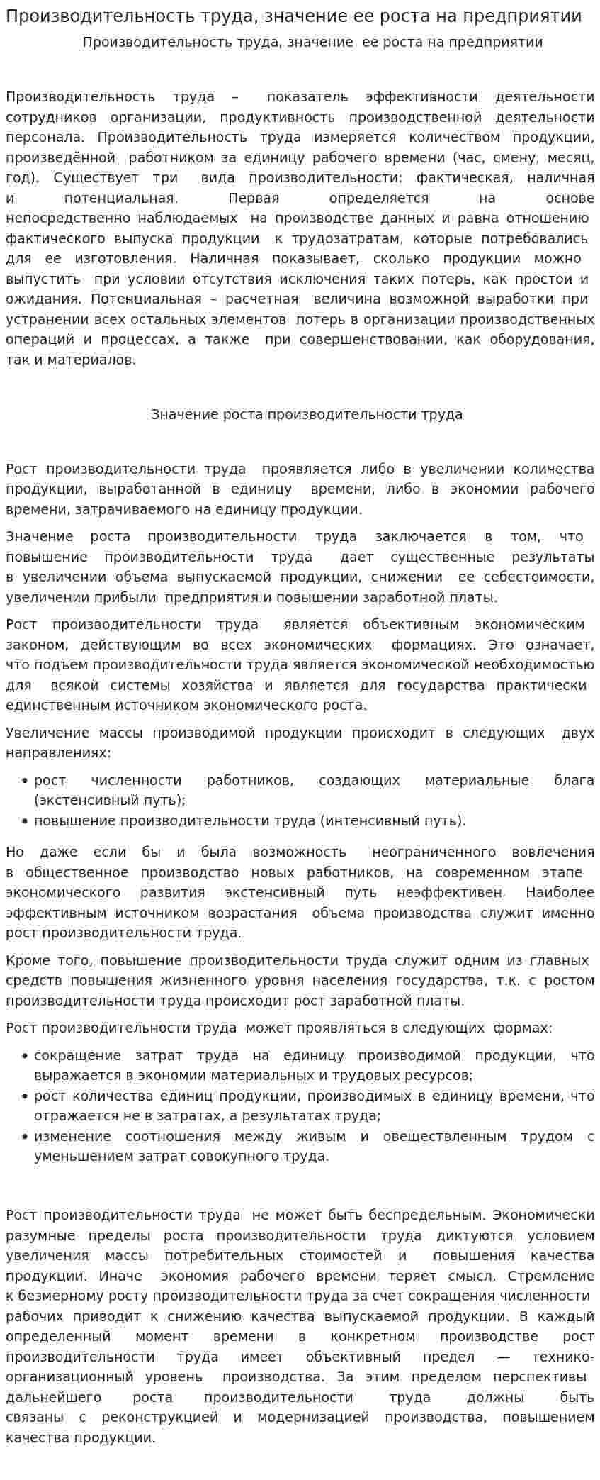 Производительность труда, значение ее роста на предприятии