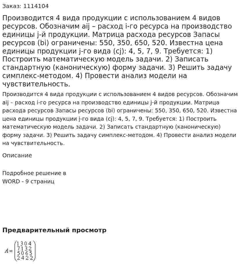 Производится 4 вида продукции с использованием 4 видов ресурсов.   Обозначим aij – расход i-го ресурса на производство единицы j-й продукции. Матрица расхода ресурсов  Запасы ресурсов (bi) ограничены: 550, 350, 650, 520. Известна цена единицы продукции j-го вида (сj): 4, 5, 7, 9.  Требуется:   1)          Построить математическую модель задачи.  2)          Записать стандартную (каноническую) форму задачи.  3)          Решить задачу симплекс-методом.  4)          Провести анализ модели на чувствительность. 