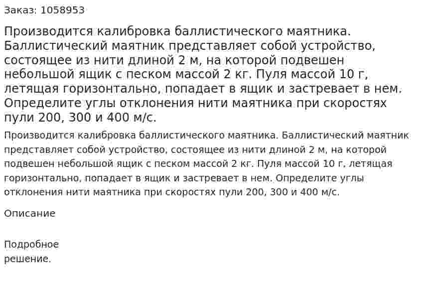 Производится калибровка баллистического маятника. Баллистический маятник представляет собой устройство, состоящее из нити длиной 2 м, на которой подвешен небольшой ящик с песком массой 2 кг. Пуля массой 10 г, летящая горизонтально, попадает в ящик и застревает в нем. Определите углы отклонения нити маятника при скоростях пули 200, 300 и 400 м/с. 