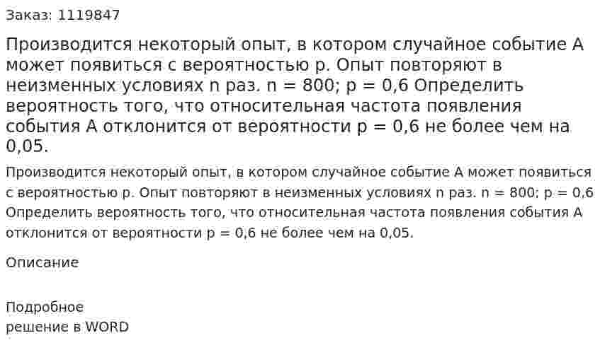 Производится некоторый опыт, в котором случайное событие А может появиться с вероятностью р. Опыт повторяют в неизменных условиях n раз. n = 800; р = 0,6 Определить вероятность того, что относительная частота появления события А отклонится от вероятности р = 0,6 не более чем на 0,05. 