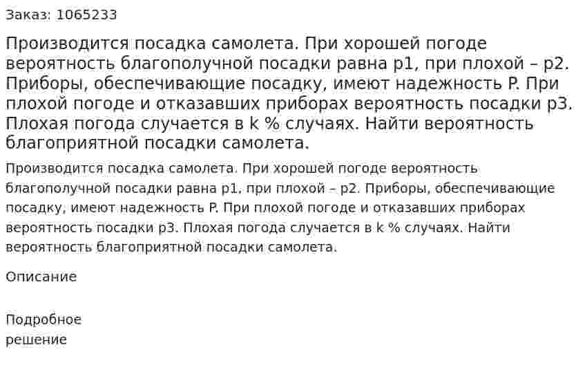 Производится посадка самолета. При хорошей погоде вероятность благополучной посадки равна p1, при плохой – p2. Приборы, обеспечивающие посадку, имеют надежность P. При плохой погоде и отказавших приборах вероятность посадки p3. Плохая погода случается в k % случаях. Найти вероятность благоприятной посадки самолета. 