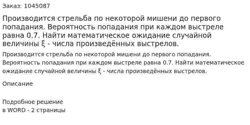 Производится стрельба по некоторой мишени до первого попадания. Вероятность попадания при каждом выстреле равна 0.7. Найти математическое ожидание случайной величины ξ - числа произведённых выстрелов.  