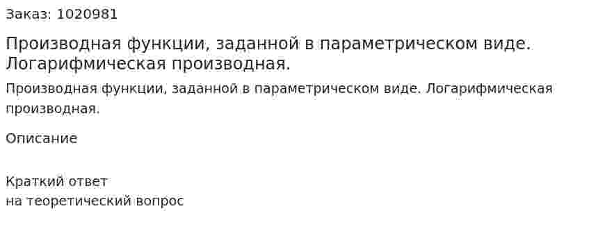 Производная функции, заданной в параметрическом виде. Логарифмическая производная. 
