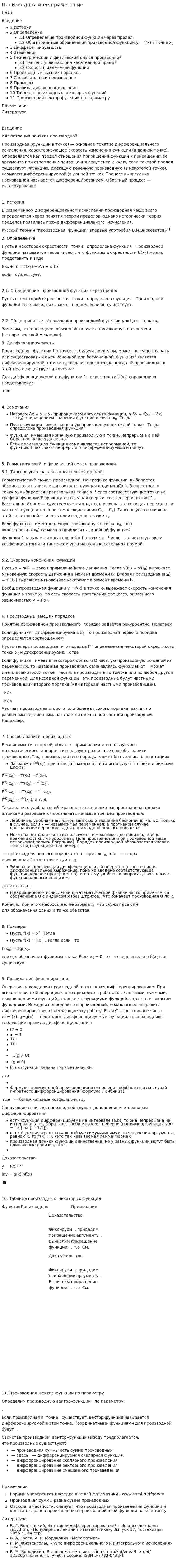 Производная и ее применение