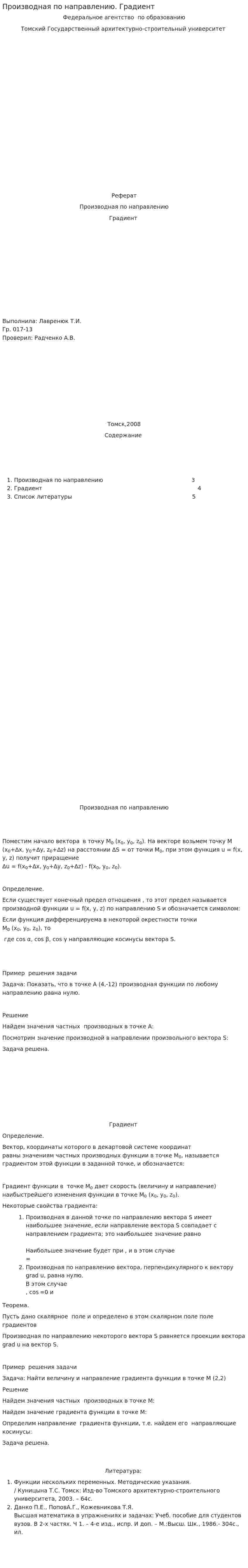 Производная по направлению. Градиент