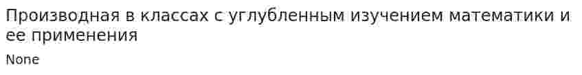Производная в классах с углубленным изучением математики и ее применения