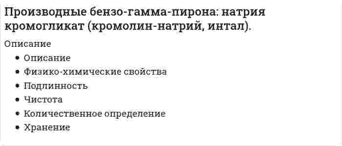      
          Описание
          ОписаниеФизико-химические свойстваПодлинностьЧистотаКоличественное определениеХранение  
            
            
            Производные замещенных гидроксипропаноламинов: тимолол, флуоксетин.Производные йодированных ароматических аминокислот: левотироксин.Производятся последовательные независимые испытания пяти приборов на надежность. Каждый прибор испытывается только в том случае, если предыдущий оказался надежным. Вероятность выдержать испытания для каждого из приборов равна 0,9.Произвольная плоская система силПроизвольная плоская система сил. 2Прокурорский надзорПроницаемость в максимальной степени зависит от… закрытой пористости открытой пористости общей пористости динамической пористостиПроизведение растворимости хлорида свинца равно 3,9·10–2. Какой объём воды потребуется для растворения одного грамма этого вещества? Ответ округлите до тысячных.Произведено 300 независимых испытаний. В каждом из них вероятность появления события А равна 0,25. НПроизведено два выстрела в мишень. Вероятность попадания в мишень первым стрелком равна 0,8, вторым 0,7. 𝑋 – число попаданий в мишень. Каждый стрелок делает по одному выстрелу.Произведите анализ динамики объема продаж по предприятию розничной торговли. Таблица 1 Оборот предприятия розничной торговли, тыс. р. Годы Оборот торговли Темпы роста, % Темпы прироста, % Абсолютный прирост Абсолютное значениеПроизвести механический расчет цилиндрического сепаратора на прочность. Определить его пропускную способность по газу и жидкости.Произвести расчет фонтанного подъемника Вариант 9Произвести расчет цементирования скважины пеноцементным раствором при следующих данных: глубина скважины L, глубина отверстий фильтра Н1 – Н2, диаметр эксплуатационной колонны, наружный диаметр верхней секции заливочных труб наружный диаметр 